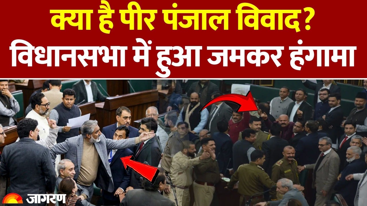 Jammu Kashmir Pir Panjal Controversy : क्या है पीर पंजाल विवाद? Vidhan Sabha में हुआ जमकर हंगामा |
