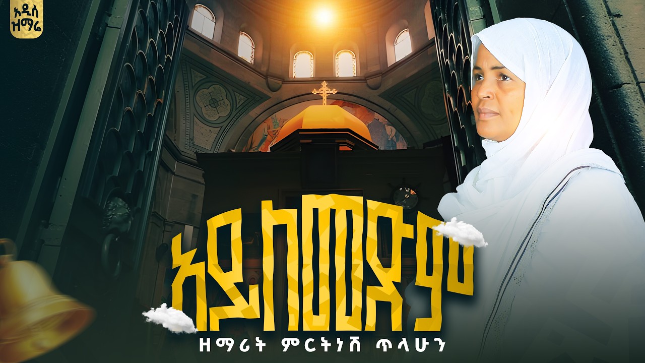 አይለመድም :-  ዘማሪት ምርትነሽ ጥላሁን (Lyrics)