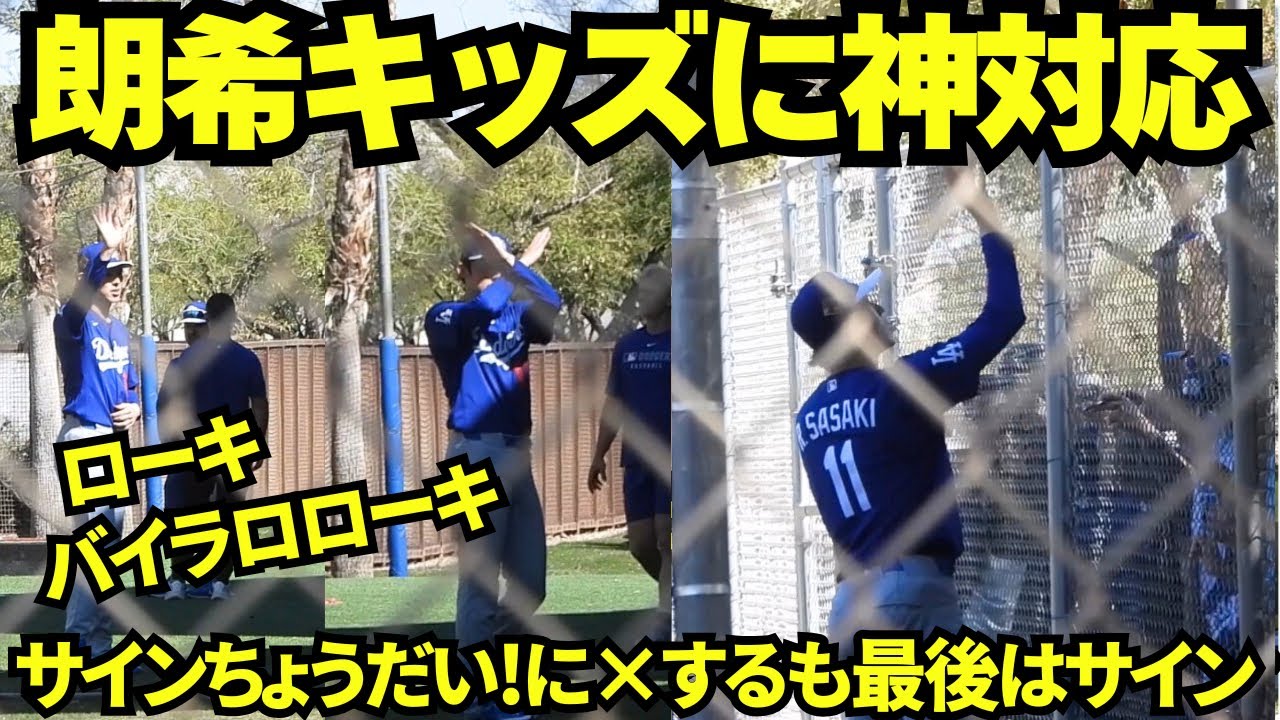 佐々木朗希神対応！練習中にキッズの「ローキ！」「バイラロローキ！」に手を振り、「サインください！」には×ポーズをしていたが最後には対応しキッズ大興奮！！【現地映像】2026年ドジャース春季キャンプ