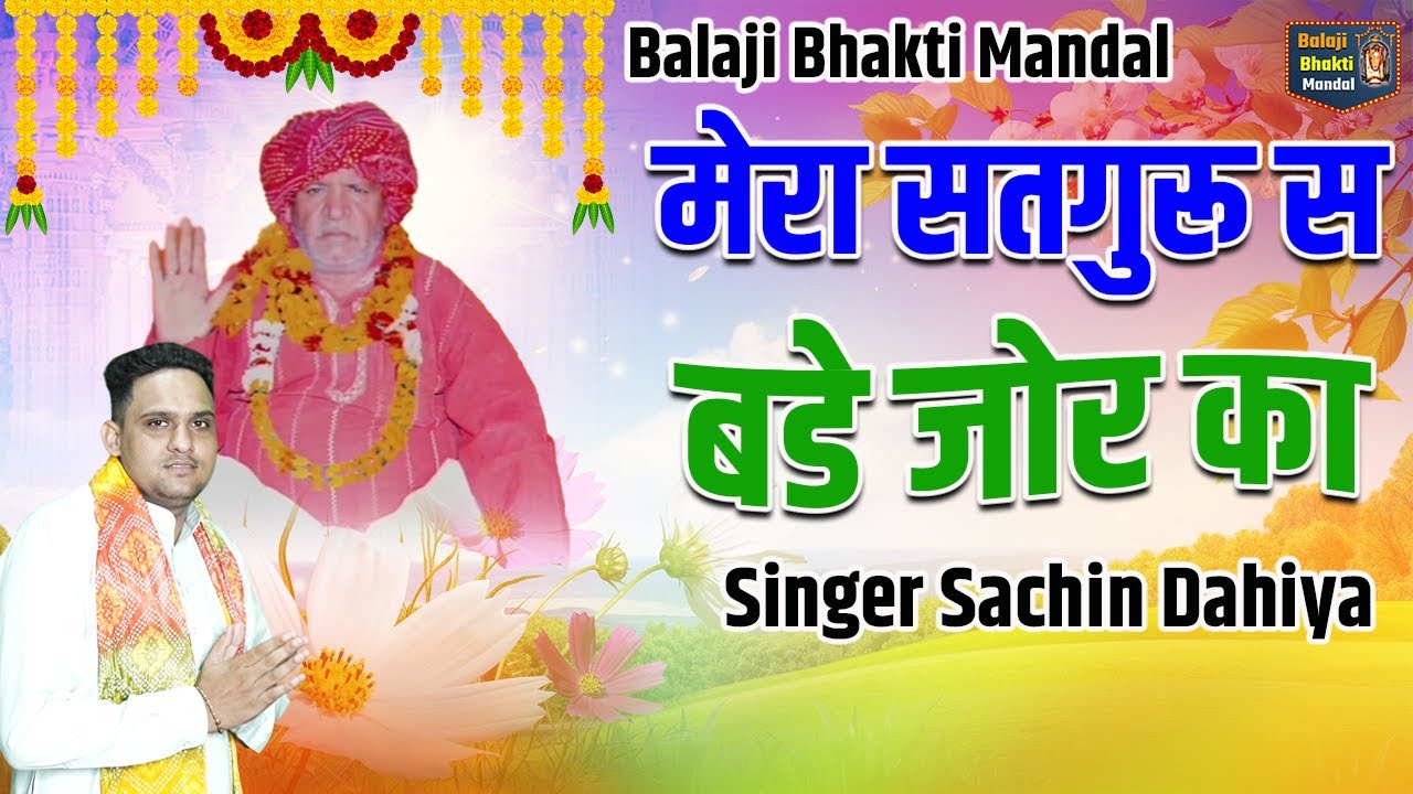 मेरा सतगुरू स बडे जोर का  Guru Murari lal   New Bhajan 2023 Singer : Sachin Dahiya
