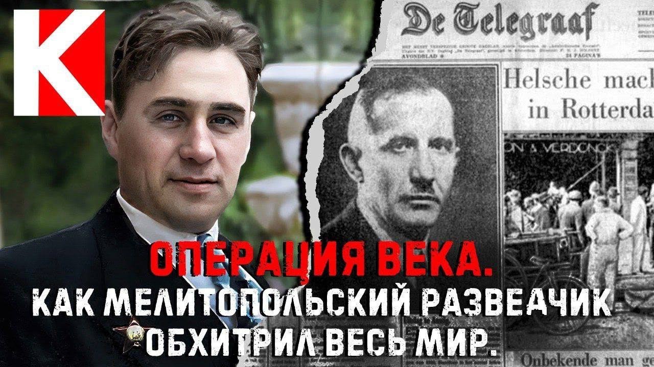 Операция века. Как мелитопольский разведчик обхитрил весь мир.