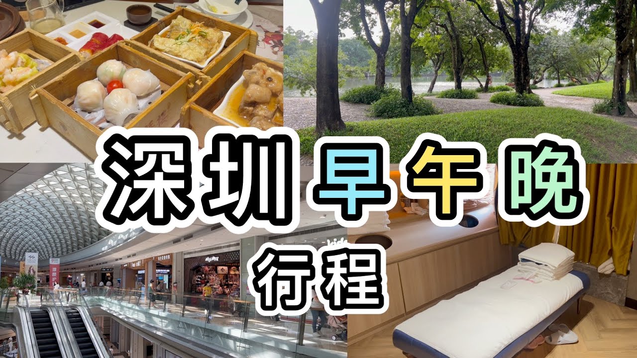 【深圳】早上飲茶．下午商場公園．晚上按摩👊一圖看清一天行程➕交通路線👀遙距取票教學👊深圳美食｜深圳一日遊｜深圳好去處2023｜深圳景點｜黃貝嶺｜大劇院｜蘩樓｜沃爾瑪｜KKmall｜荔枝公園｜水世界水療