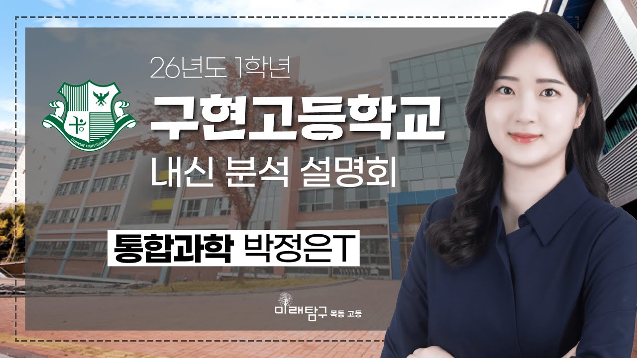 2026년도 1학년 구현고 내신 분석 설명회 - 통합과학 박정은T