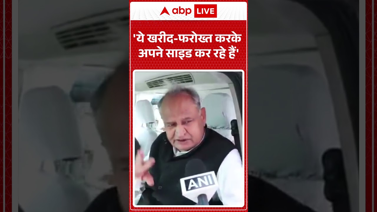 POLITICAL CONTROVERSY: 'ये खरीद-फरोख्त करके अपने साइड कर रहे हैं' |ABPLIVE