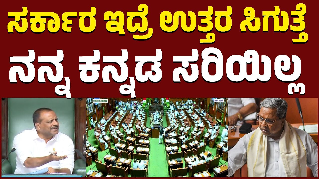 ಸರ್ಕಾರ ಇದ್ರೆ ಉತ್ತರ ಸಿಗುತ್ತೆ | ನನ್ನ ಕನ್ನಡ ಸರಿಯಿಲ್ಲ | Karnataka Legislative Assembly | KTV News