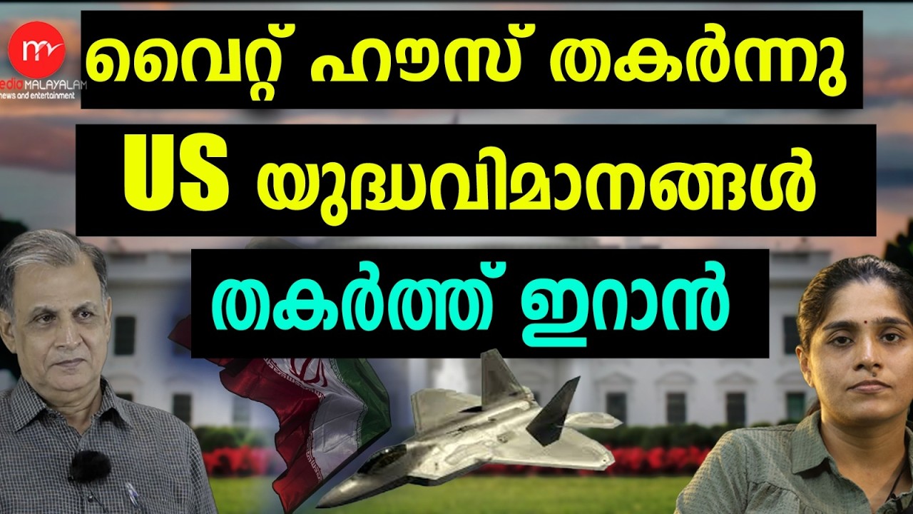 അമേരിക്കയുടെ വിമാനം തകർത്ത് ഇറാൻ | MM TALKS | IRAN ! | MEDIA MALAYALAM