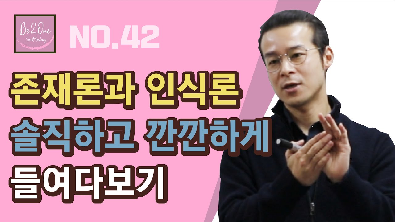 존재론과 인식론 솔직하고 깐깐하게 들여다보기