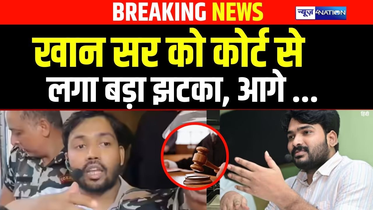 Khan Sir को कोर्ट से लगा बड़ा झटका, आगे ... | Bihar News | News4Nation