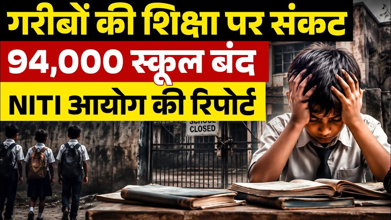94,000 Schools Band! 😱 क्या India का Education System Fail हो रहा है?