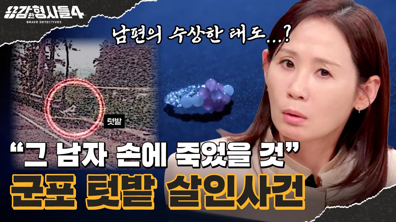 🕵‍♂62회 요약 | 군포 텃밭 살인사건 | 그녀가 그토록 두려워한 사람 [용감한형사들4] 매주 (금) 밤 9시 50분 본방송