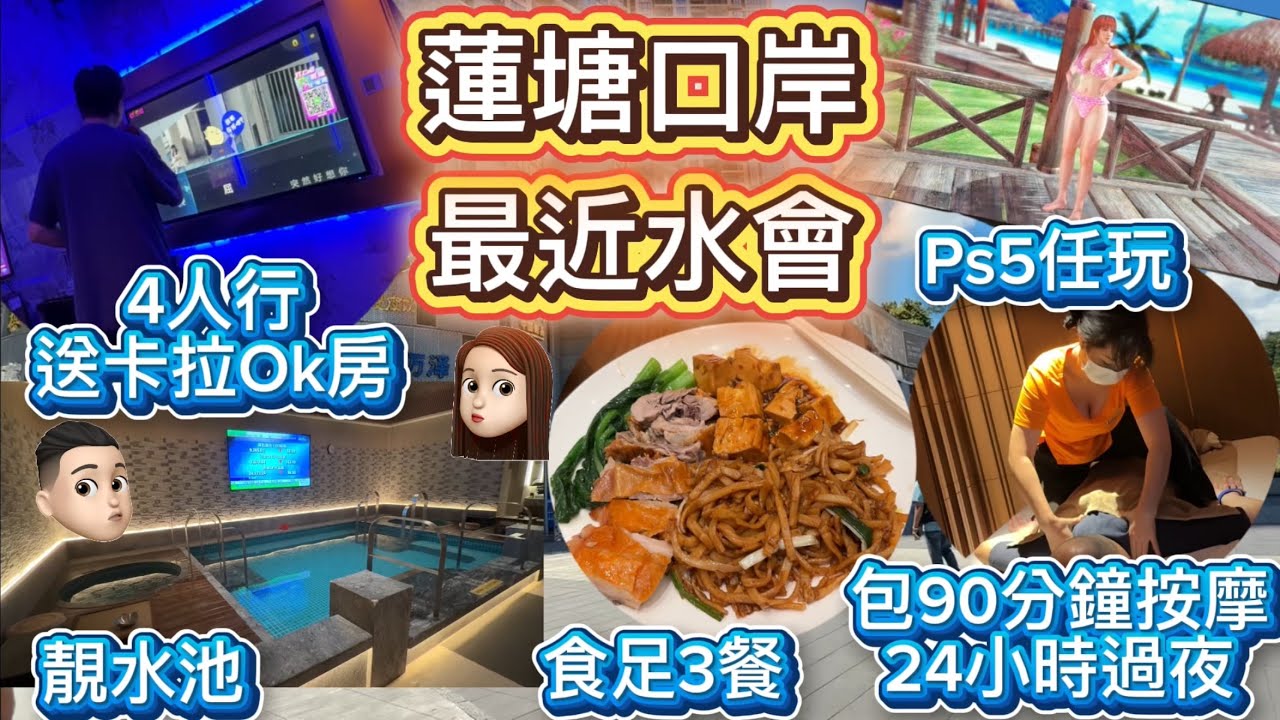 蓮塘口岸水會|24小時包食3餐|90分鐘按摩服務|靚浴池Ps5任玩|4人同行送卡拉ok房麻雀房 #蓮港國際水會 #蓮塘口岸 #公仔頭一家 #蘭亭國際Mall