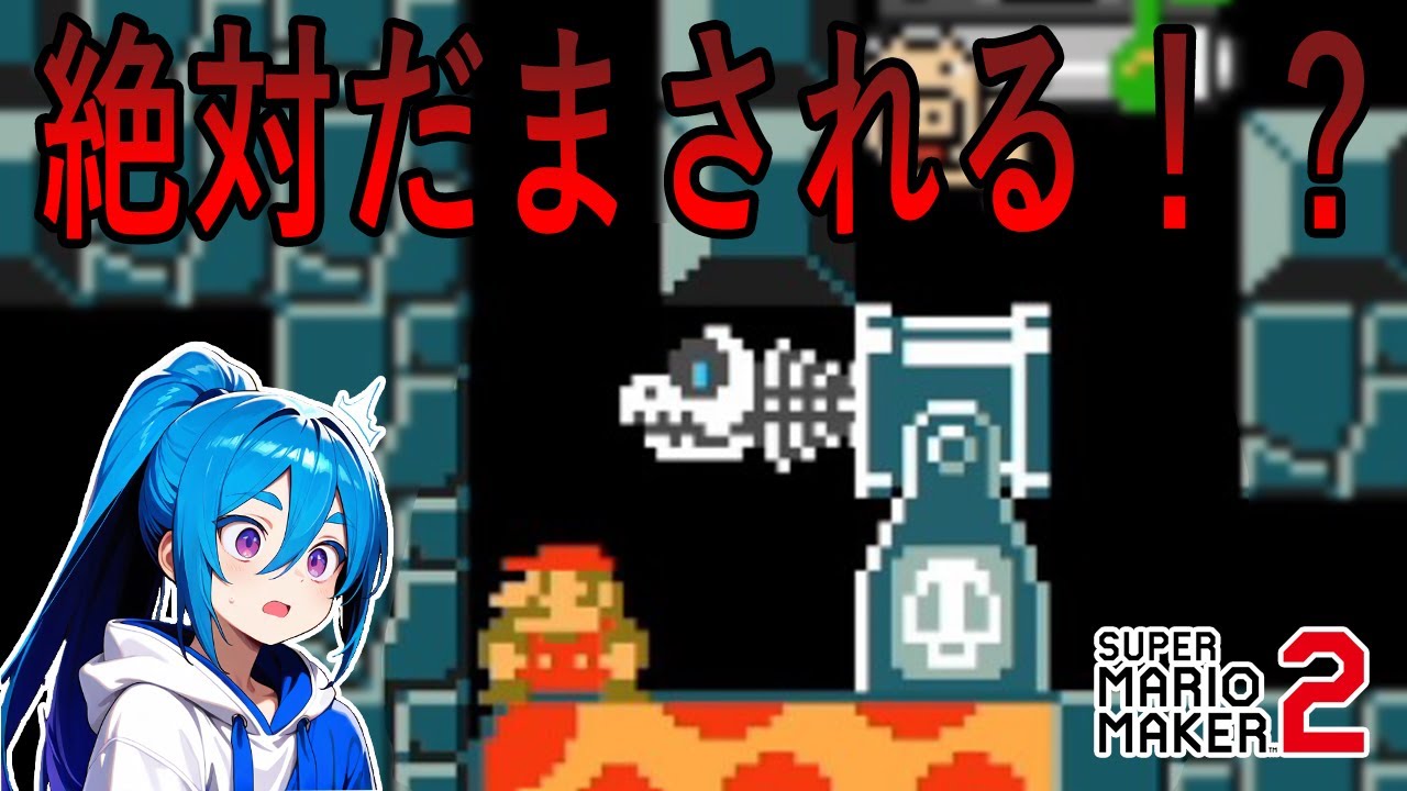 予測不能！？１００％回避不可なトロールに踊らされ続ける！【マリオメーカー２】