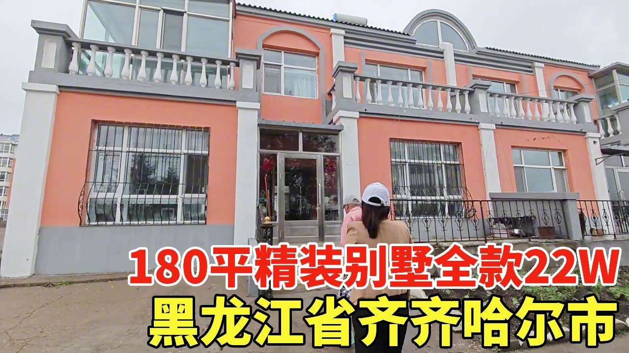黑龙江省齐齐哈尔市，精装别墅带菜园腰斩处理，180平全款22W！【鬼哥看房】