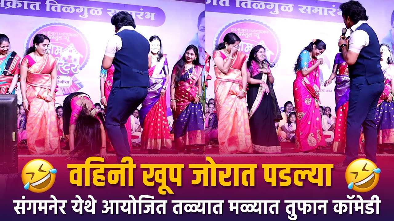 Home Minister | वहिनी खूप जोरात पडल्या संगमनेर येथे आयोजित तळ्यात मळ्यात तुफान कॉमेडी Talyat Malyat