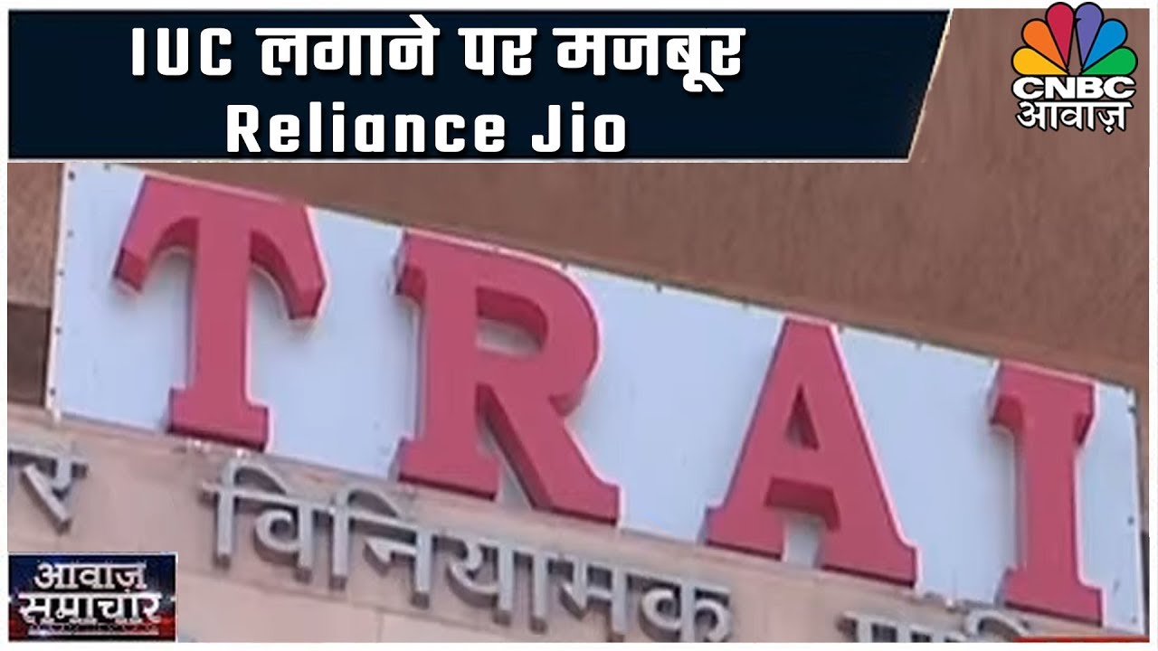 Awaaz Samachar: IUC लगाने पर मजबूर Reliance Jio
