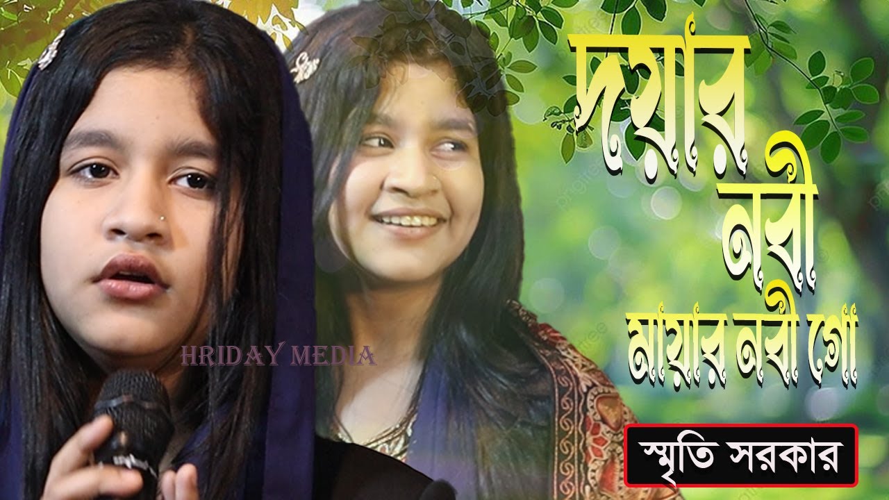 দয়ার নবী মায়ার নবী গো আপনি নবী আমার জীবনের জীবন | স্মৃতি সরকার | স্মৃতি সরকার গান | Hriday Media