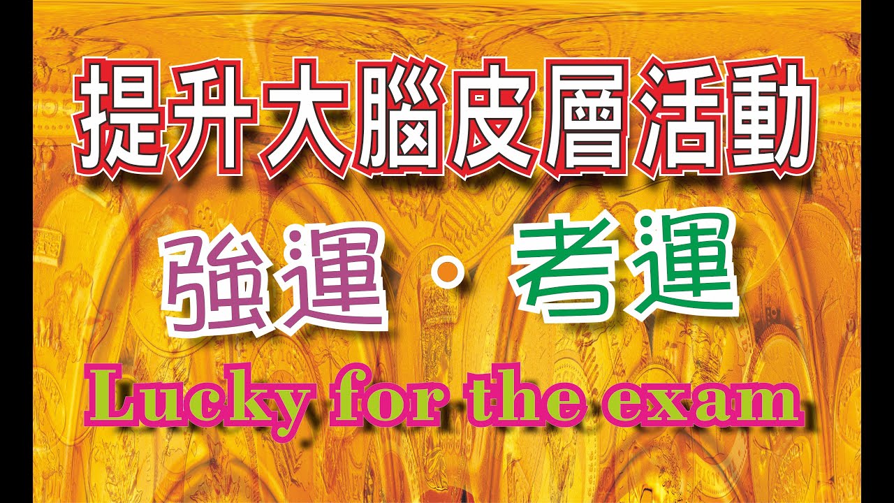 Solfeggio music 金榜題名量&bull; 考運 &bull;強運 喚醒松果體 提升自己潛能淨化冥想&bull;建議使用耳機・headphone is need