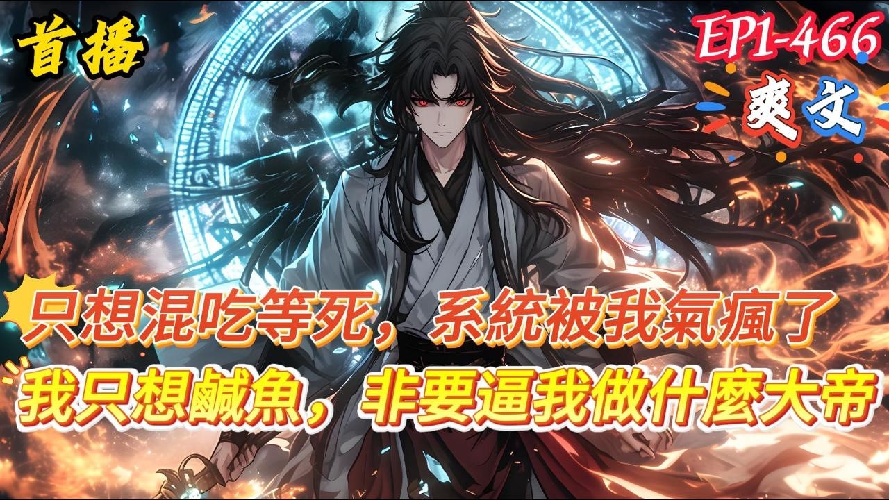 【只想當鹹魚，系統被我氣瘋了】世人怎麼也沒有想到，平日裏只會混吃等死的廢物峰主，竟然是能夠在瞬間秒殺，大帝境強者的絕世天才，不僅各種武功秘籍一學就會，就連死去的人他也可以將其復生...#爽文 #小說