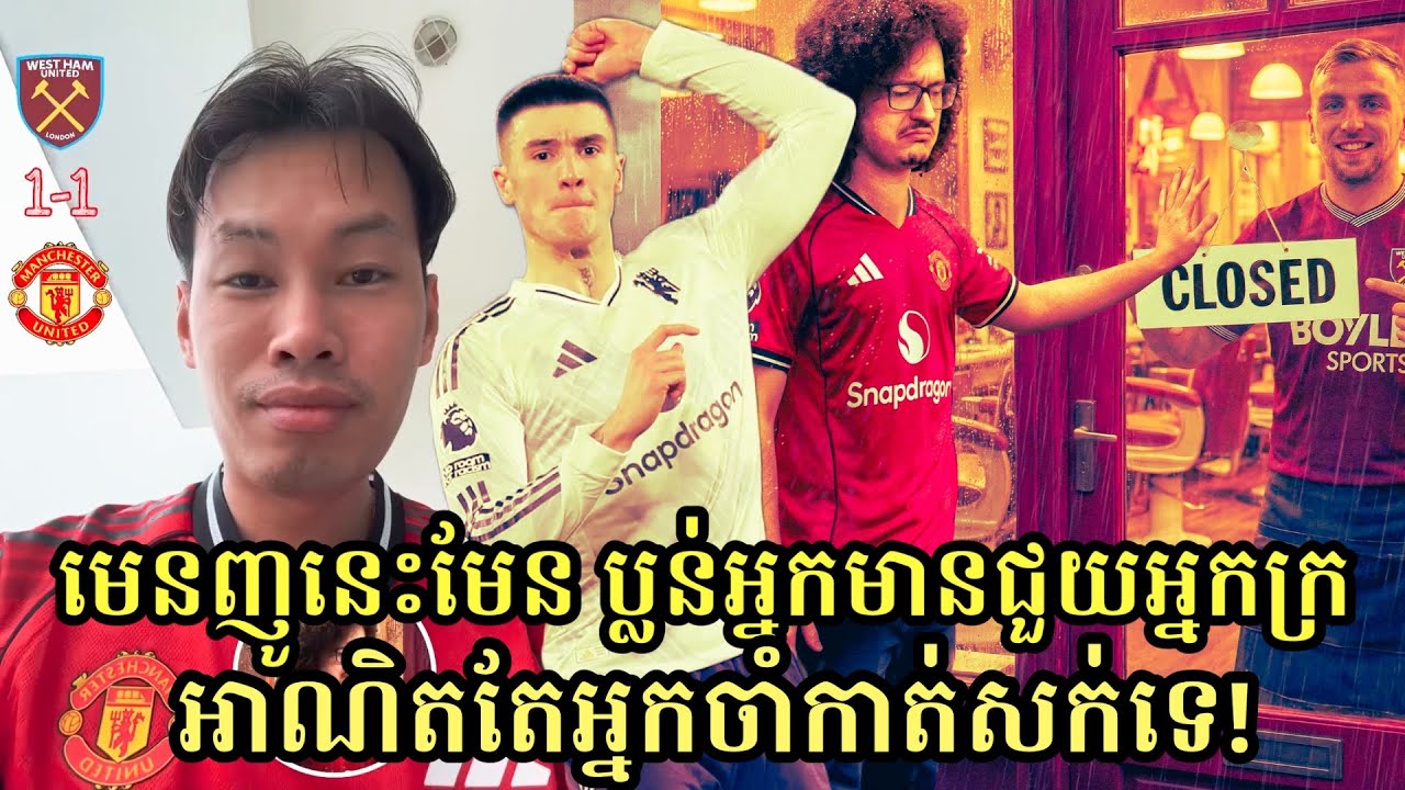 បិសាចបានត្រឹមស្មើចុងម៉ោង West Ham United 1-1 Man United បានត្រឹម១ពិន្ទុ រក្សាTop4 នៅ Premier League 