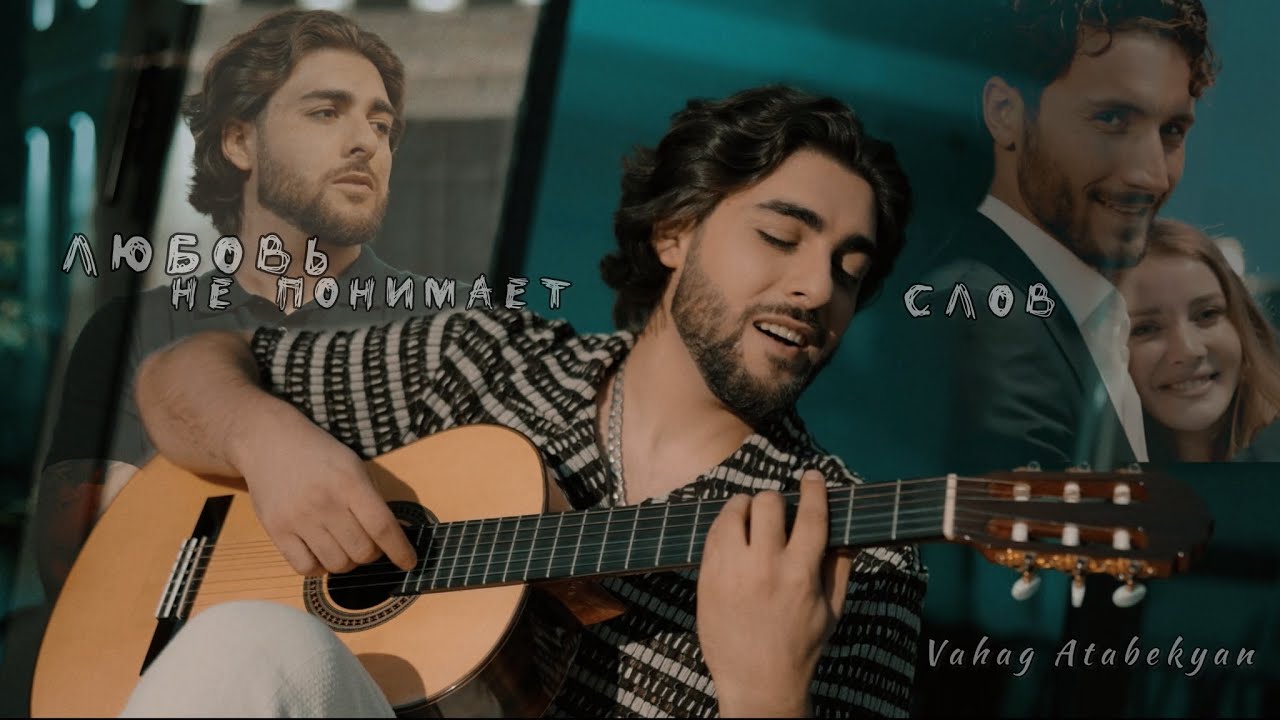 Vahag Atabekyan - Любовь не понимает слов ( Official Music Video )