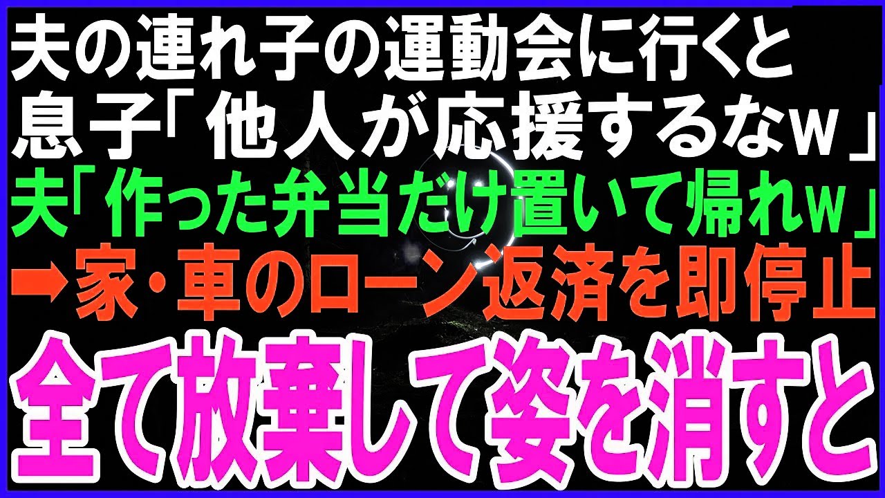夫の連れ子の運動会に行くと連れ子「他人の声援は騒音w応援すんな」夫「弁当作りご苦労w弁当置いて帰れw」キレた私は家・車のローン返済を即停止➡全生活の支払いを辞めて消えると