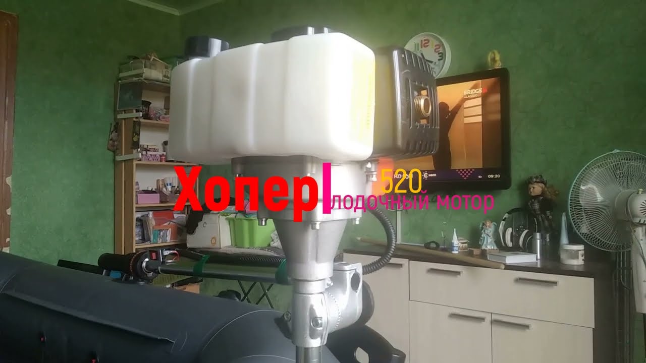 Лодочный мотор, триммер, Хопер 520 выхлоп в воду.
