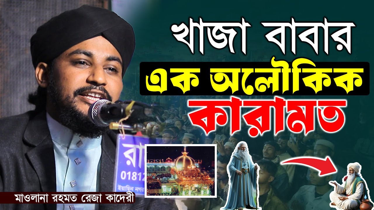 খাজা বাবার এক অলৌকিক ঘটনার বর্ণনা দিলেন | Mawlana Rohmot Reza Qaderi | রহমত রেজা ওয়াজ ২০২৬ 