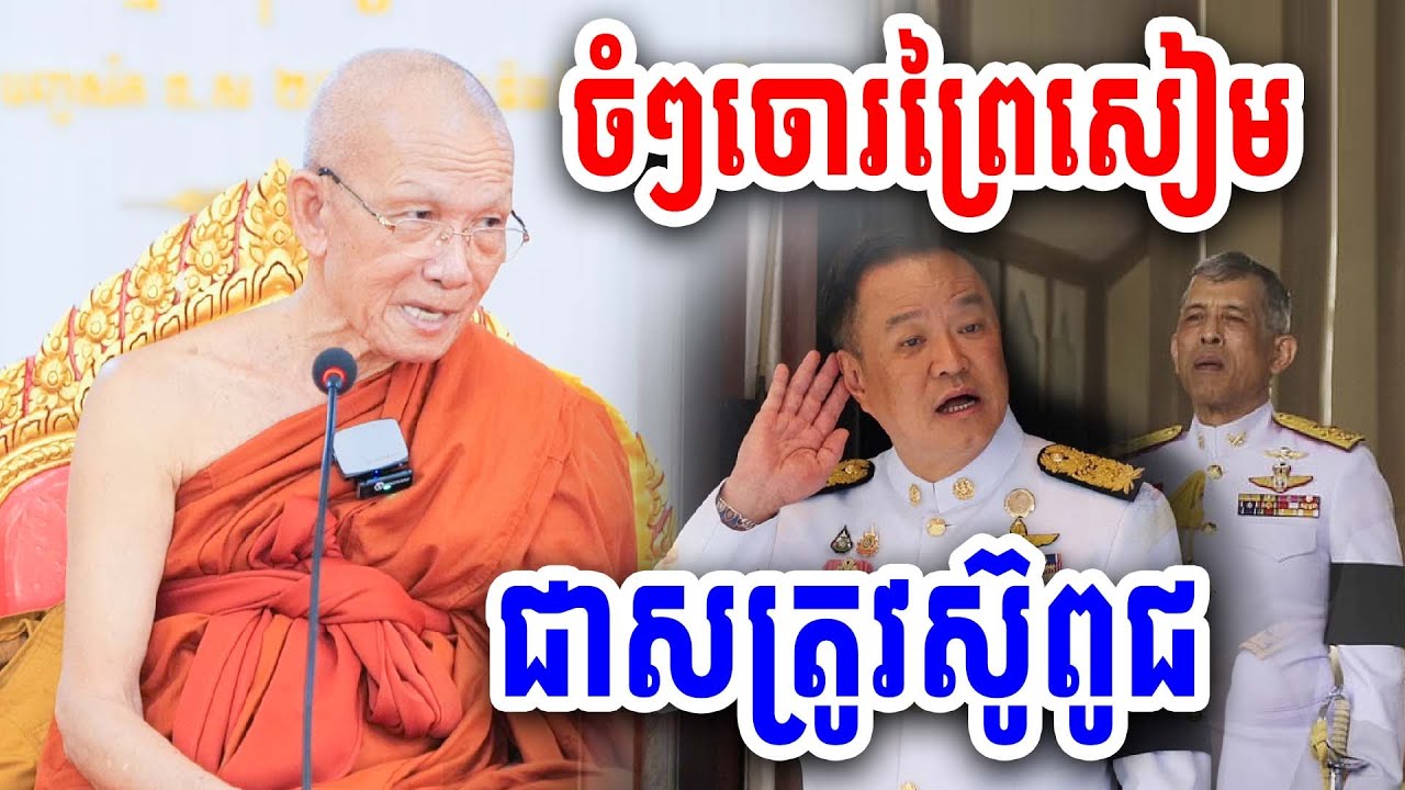 ប្រវត្តិសៀមជាសត្រូវសួពូជជាមួយខ្មែរ សម្ដេច តា ពិន សែម២០២៥