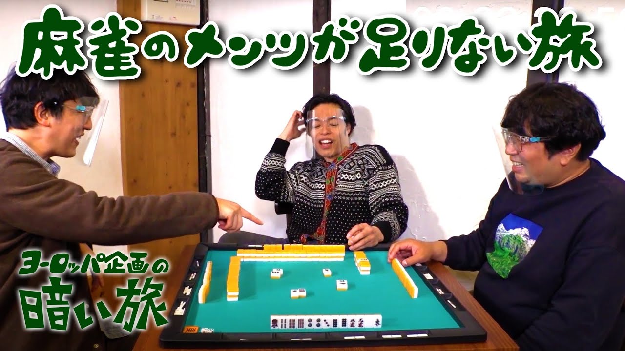 【コント】麻雀のメンツが足りない旅【ヨーロッパ企画の暗い旅】