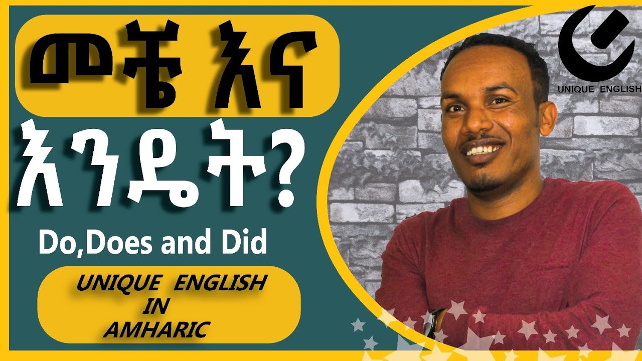 76.How to use do,does and did--የምናዉቃቸዉ የሚመስሉን ግን በጣም የሚሸወዱን