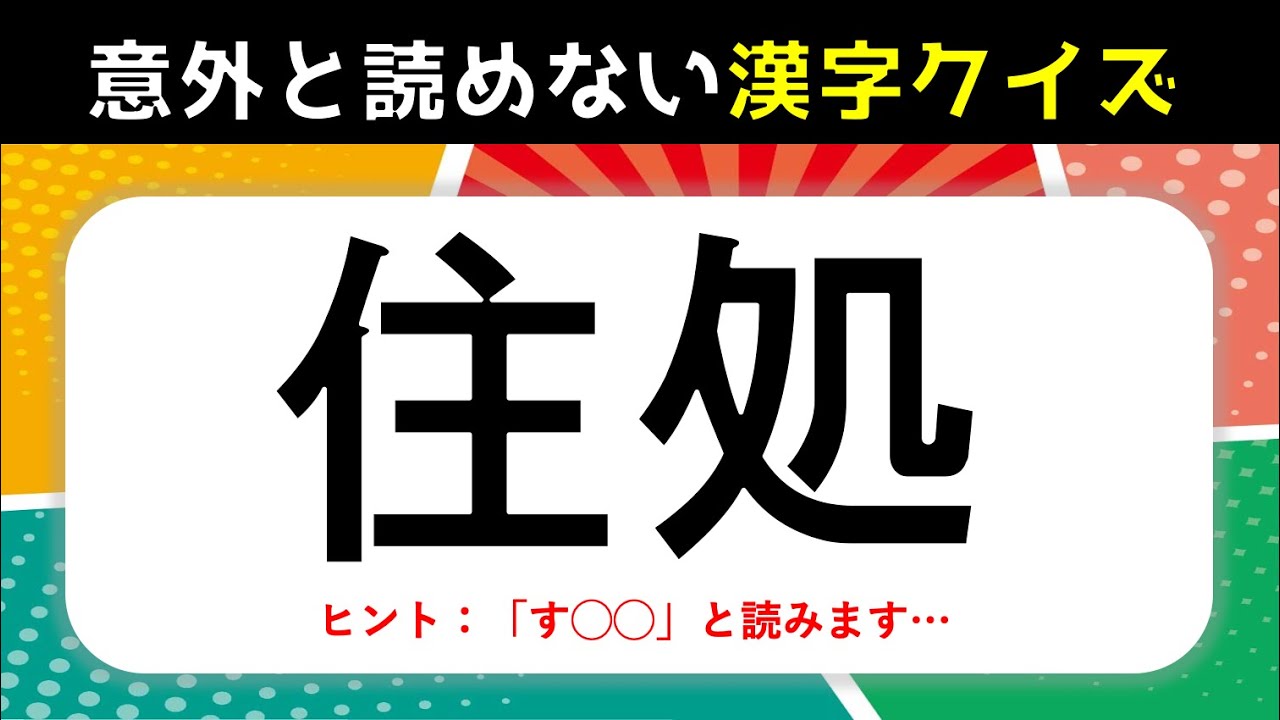 【意外と読めない漢字クイズ】全20問！読めないとヤバイ常識漢字問題【難読漢字】