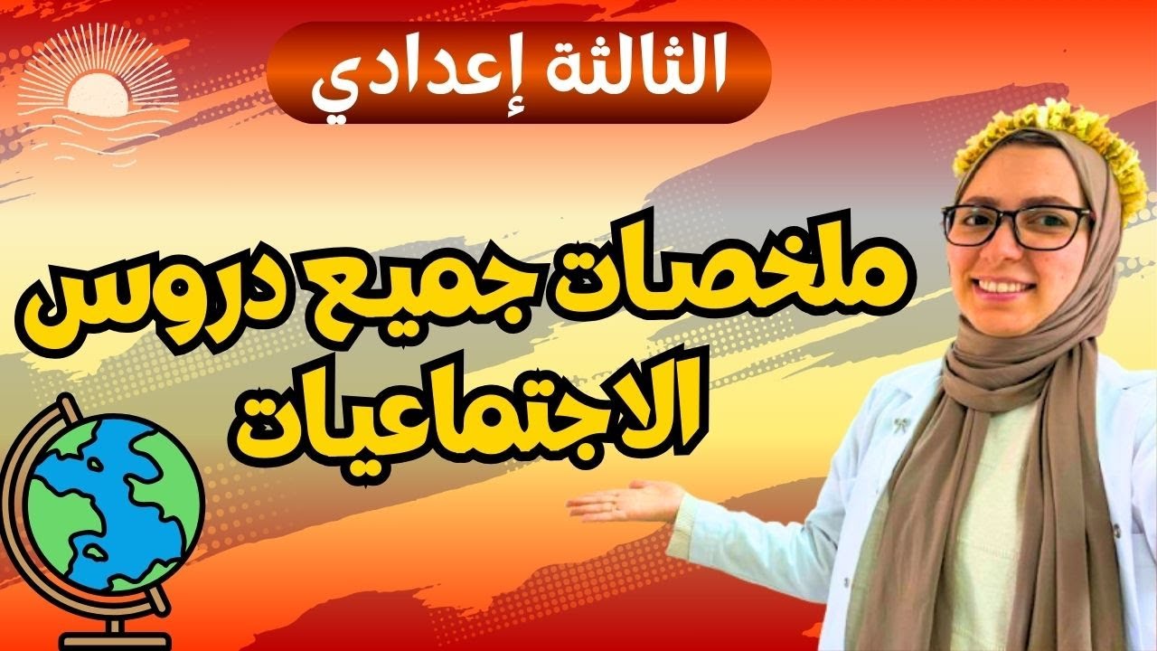 ملخصات دروس الاجتماعيات للسنة الثالثة إعدادي الدورة الثانية 🔥