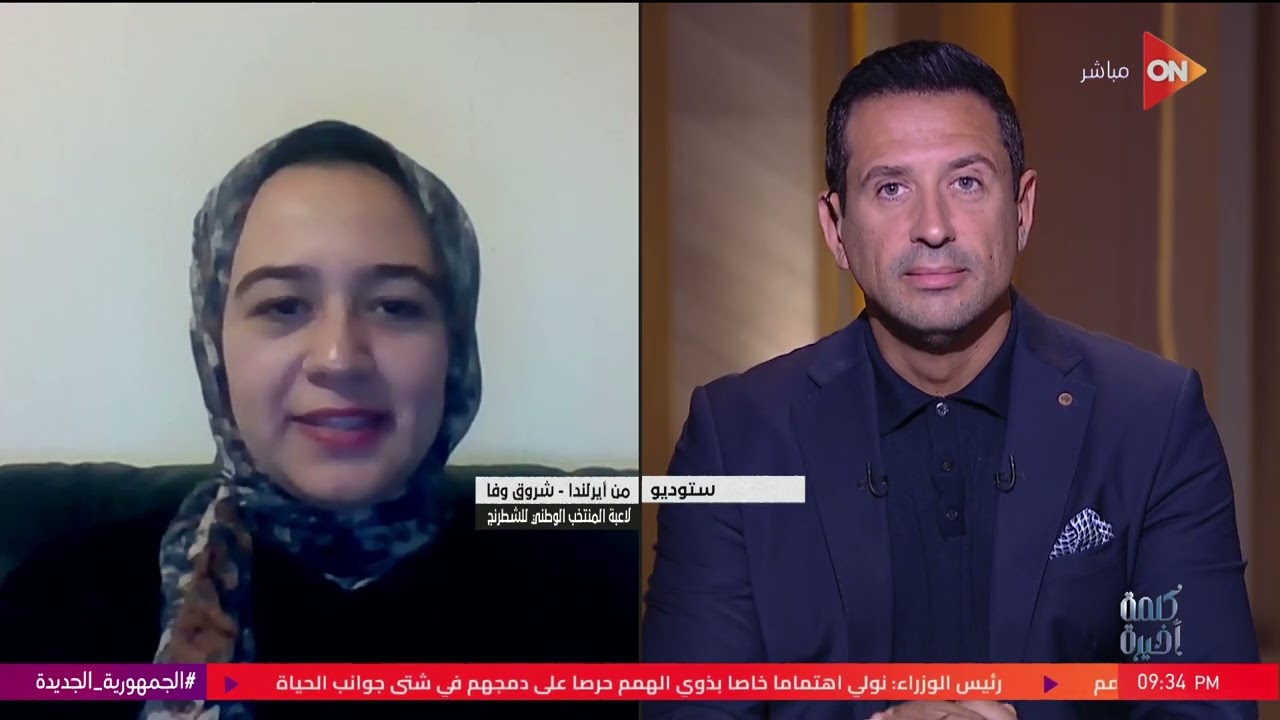 كلمة أخيرة -أول ظهور لـ شروق وفا بعد أزمتها مع اتحاد الشطرنج.. ومواجهة على الهواء مع رئيس الاتحاد