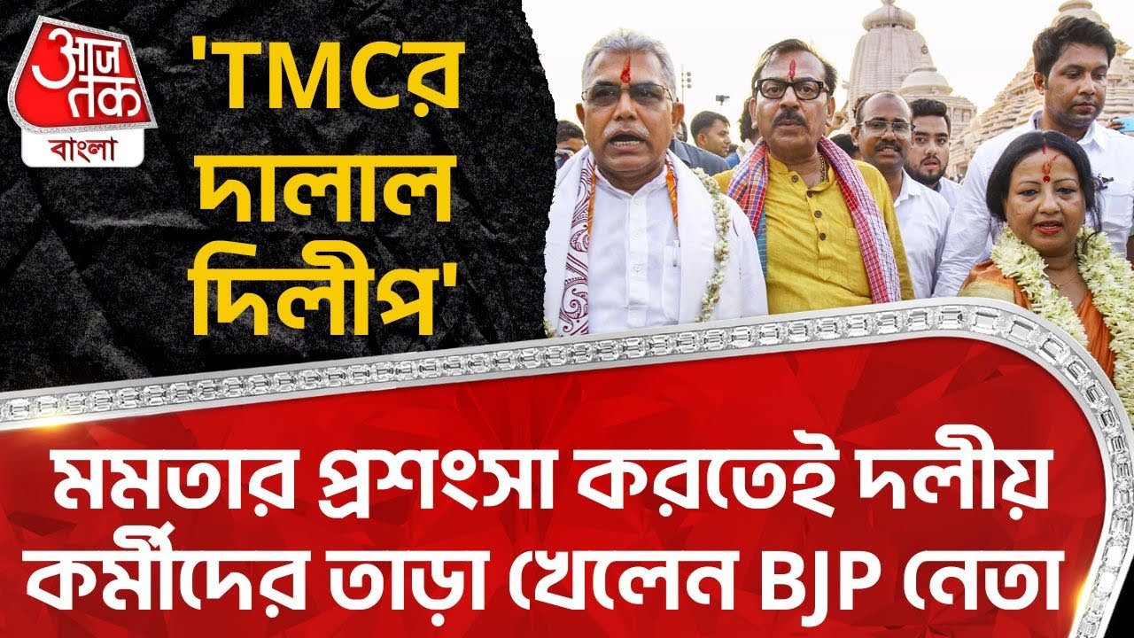'TMC র দালাল দিলীপ',মমতার প্রশংসা করতেই দলীয় কর্মীদের তাড়া খেলেন BJP নেতা | Dilip Ghosh | BJP | PN