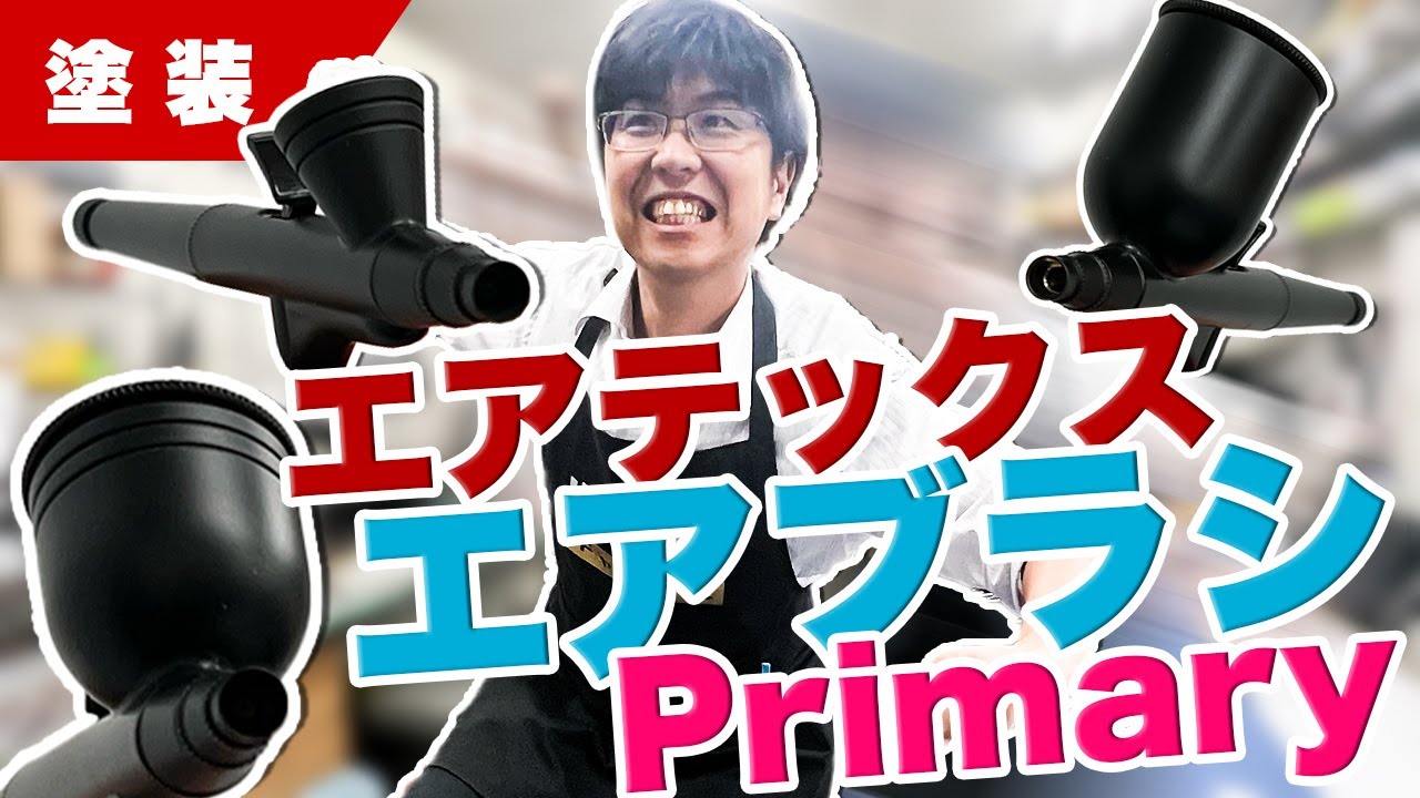 【エアテックス】10月発売のエアブラシPrimary02/Primary03/Primary05　先行レビューさせてもらいます！！【塗装】