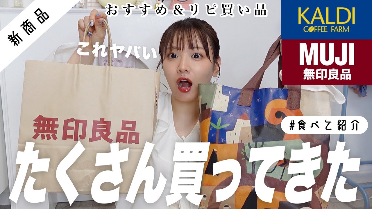 KALDI＆無印良品の購入品❕新商品もたくさん買ってきた🛒おすすめしたいのいっぱい〜〜🍧🫖【HAUL】