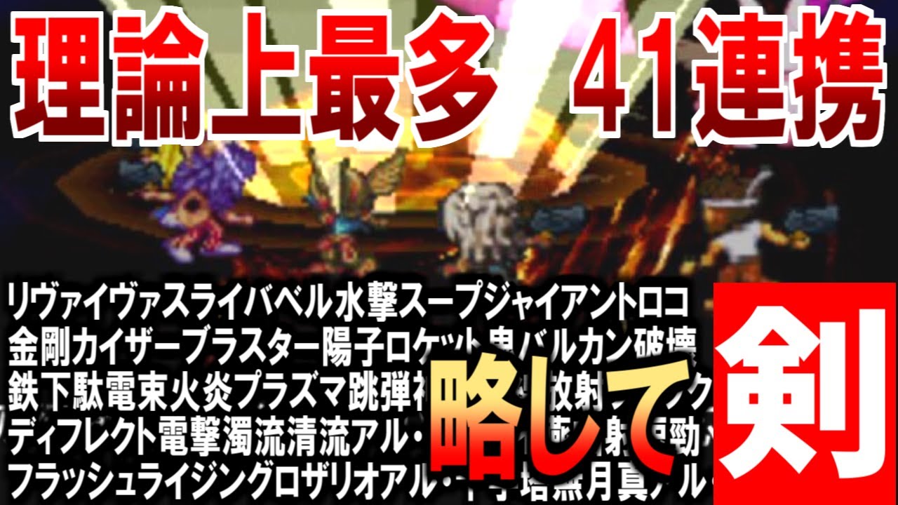【サガフロ】ＴＡＳさんが技＆術被りなしで41連携に挑戦【記録更新】