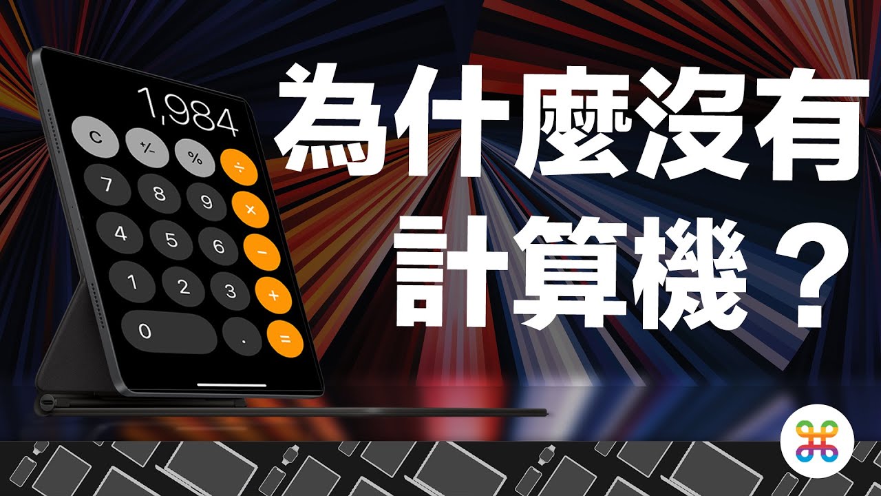 iPad 沒有計算機，都是因為「這個人」！ 如何解決 iPad 無計算機問題？