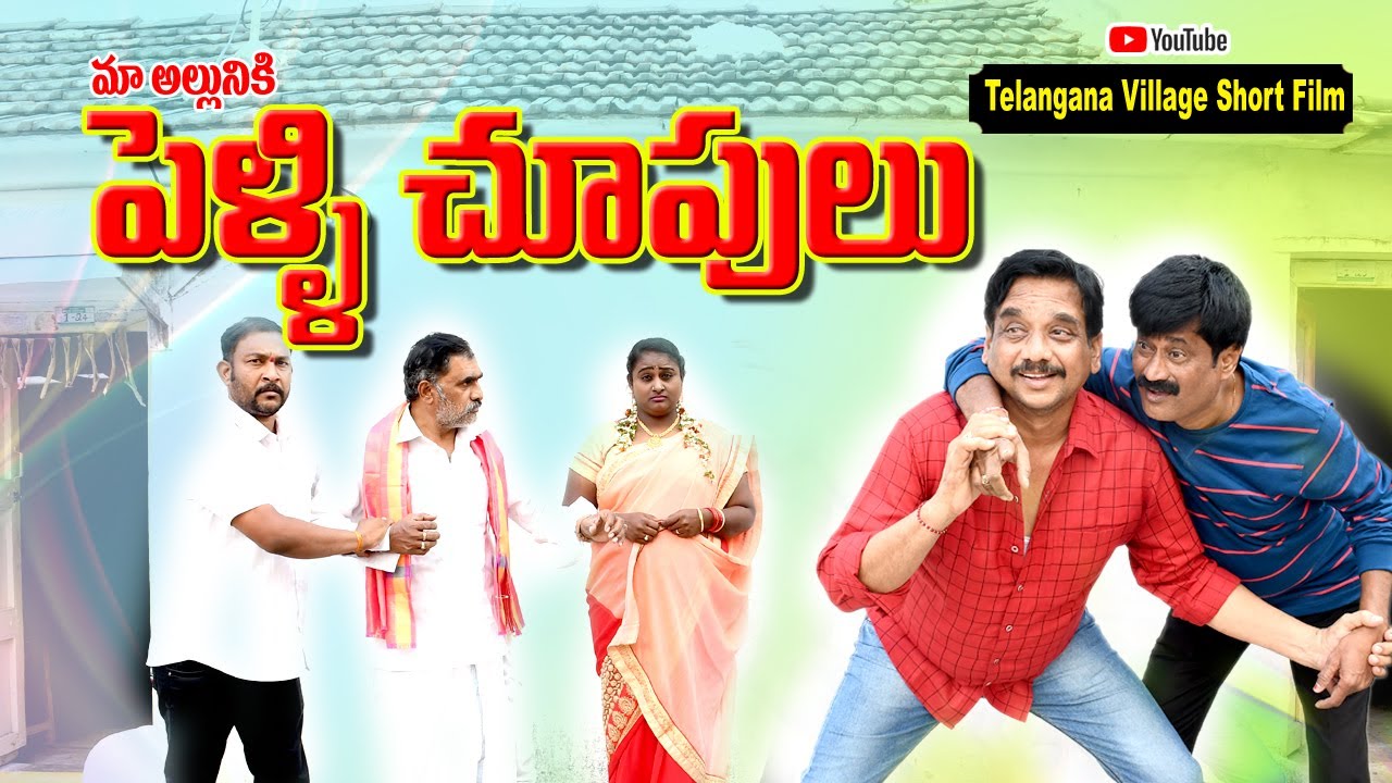పెళ్లిచూపులు  || Telangana Village Short Film || Village comedy show sravanthi comedy