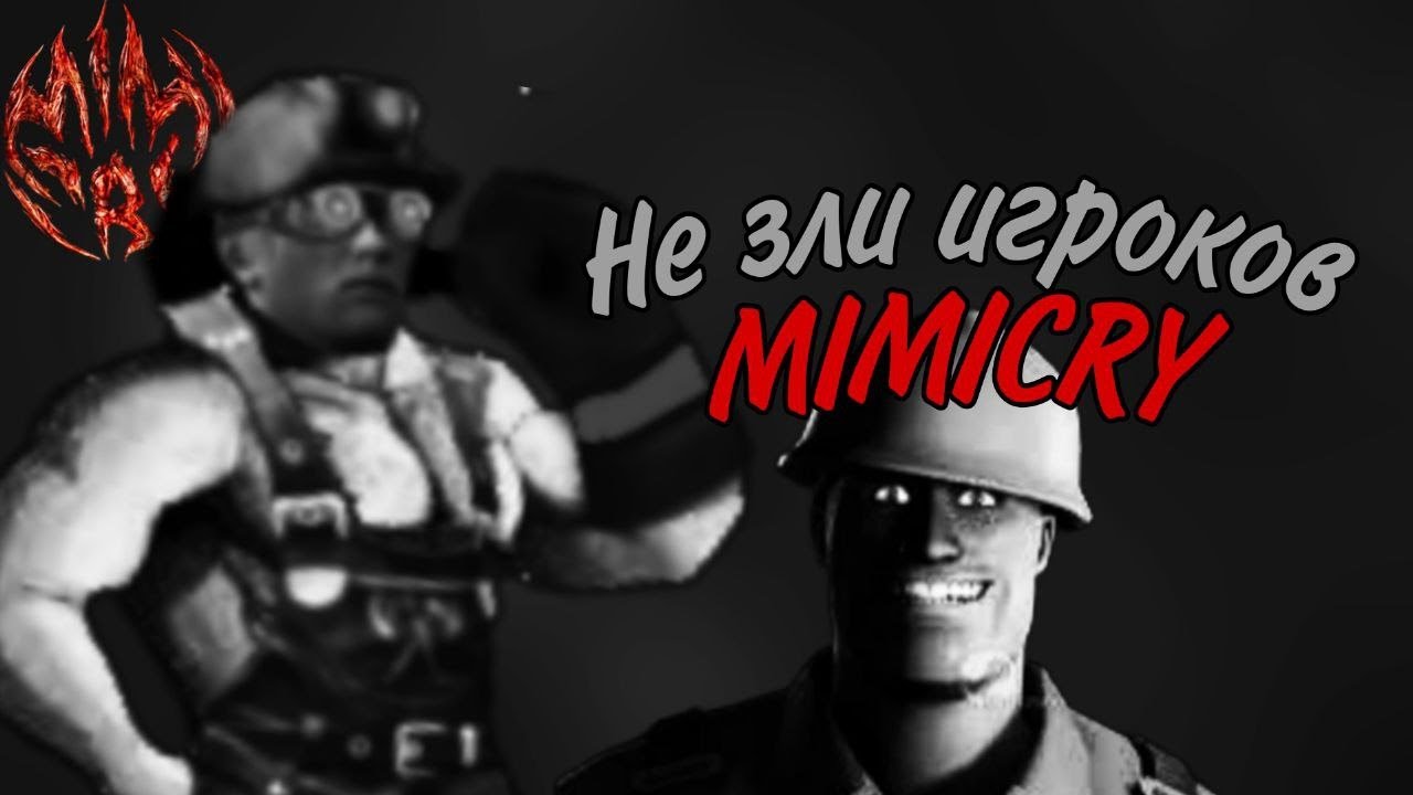 Не зли игроков Mimicry | MGE Страшилка
