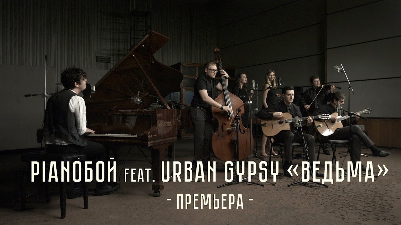 Pianoбой feat. Urban Gypsy - Ведьма LIVE