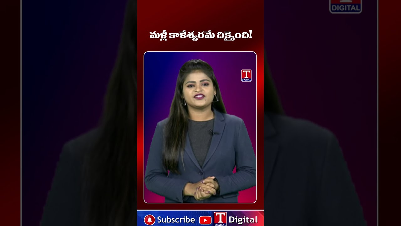 మళ్లీ కాళేశ్వరమే దిక్కైంది! #kcr  #kaleshwaram #rain #revanthreddy #telangana #water