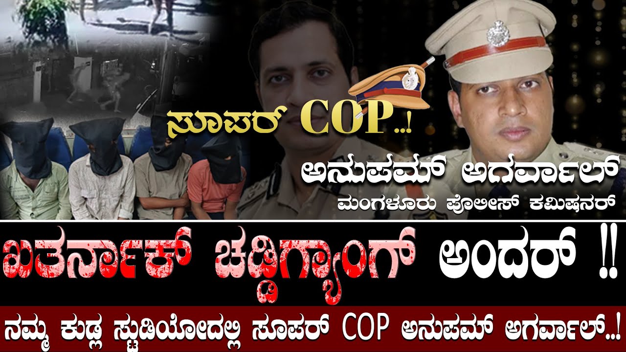 ಖತರ್ನಾಕ್ ಚಡ್ಡಿಗ್ಯಾಂ*ಗ್ ಅಂದರ್.!ಮಂಗಳೂರನ್ನು ಬೆಚ್ಚಿಬೀ*ಳಿಸಿದ್ದ ಗ್ಯಾಂ*ಗ್-ರೋಚಕ ಕಾರ್ಯಾಚರಣೆ ಹೇಗಿತ್ತು ಗೊತ್ತಾ!?