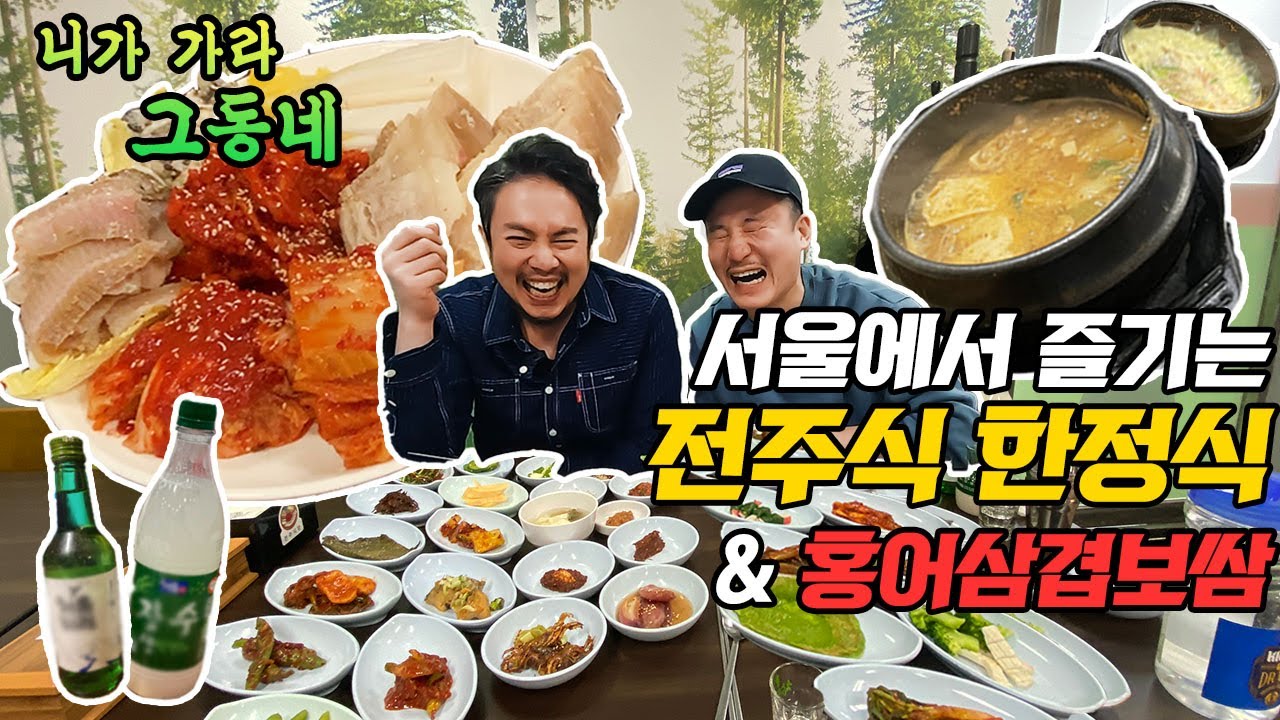 34가지 반찬이 나오는 가성비 전주식 한정식!! 금천구 '전주식당'(ft 홍어 삼겹 보쌈)