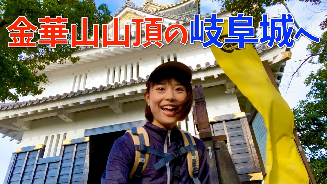 【お城×登山】麒麟がくるの舞台! !岐阜のシンボル金華山を登る！山頂には岐阜城が…！