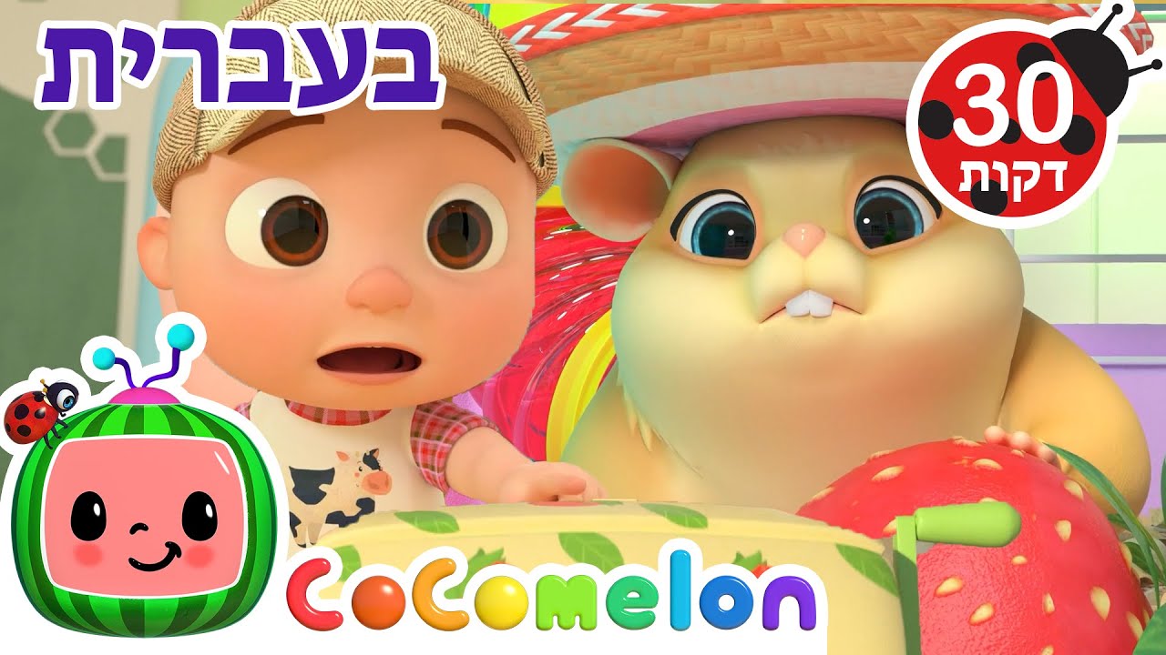 שירי ערש לתינוקות | חיה כיתתית נעלמה| CoComelon - קוקומלון בעברית
