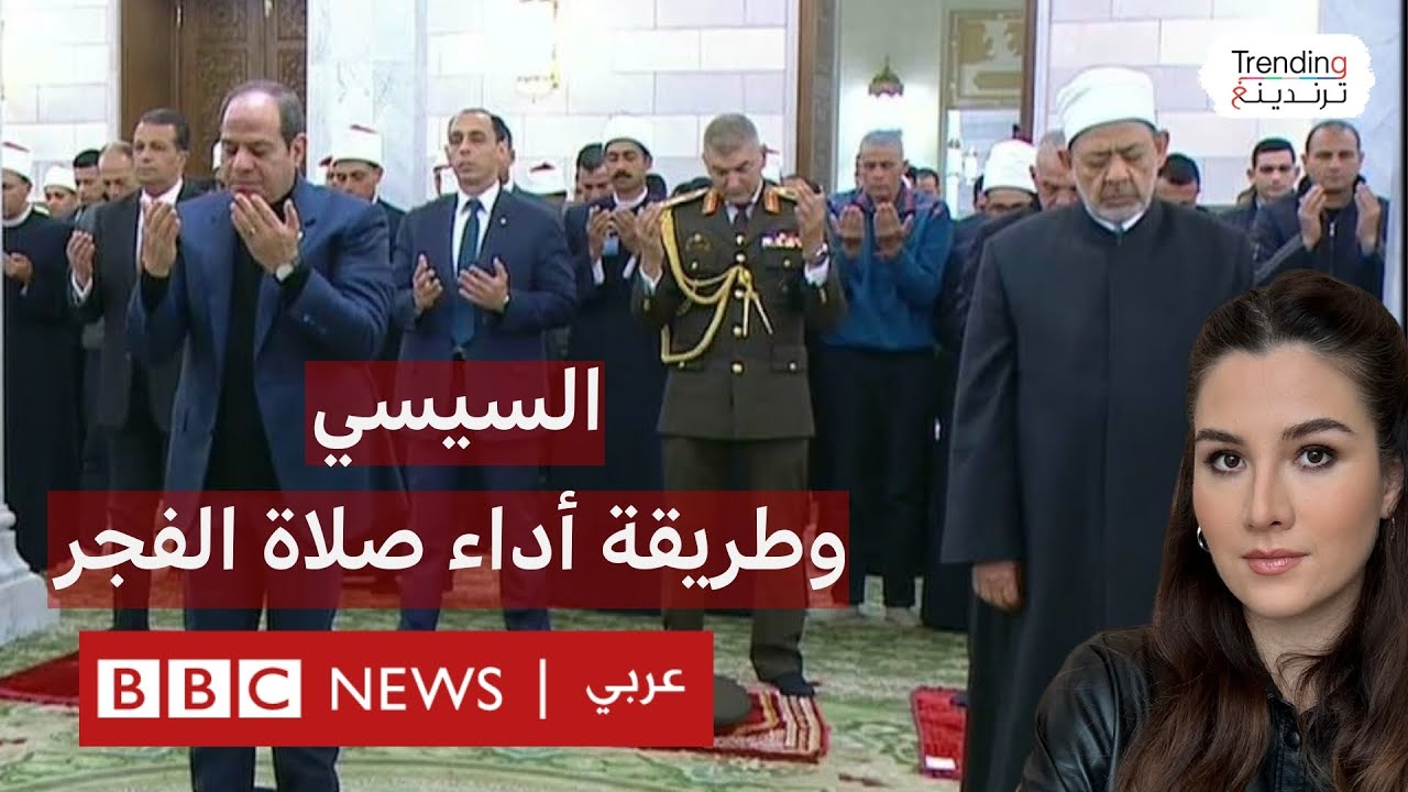 طريقة أداء السيسي لصلاة الفجر في مسجد السيدة نفيسة وتساؤلات عن أسباب تباعده عن المصلين