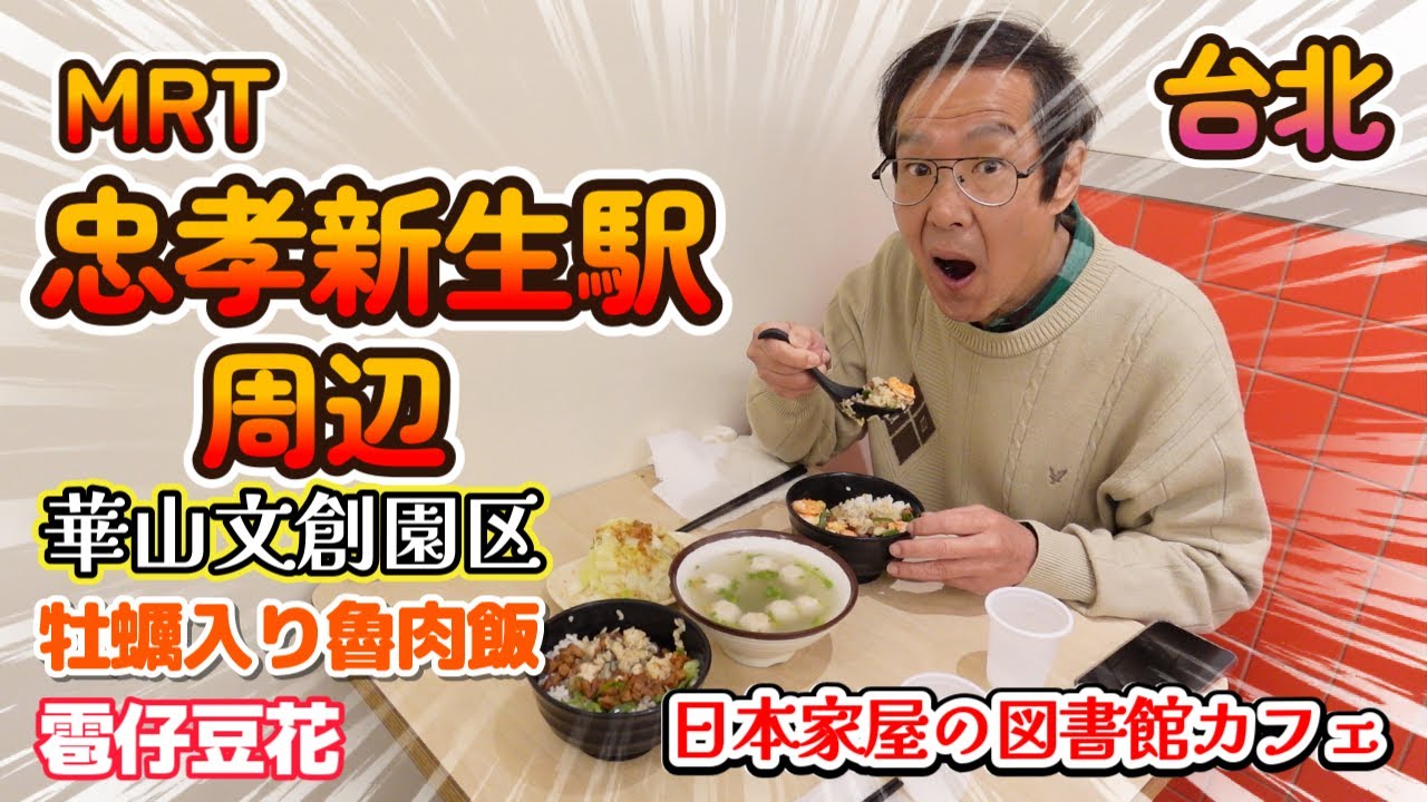 MRT忠孝新生駅附近を散策しよう！