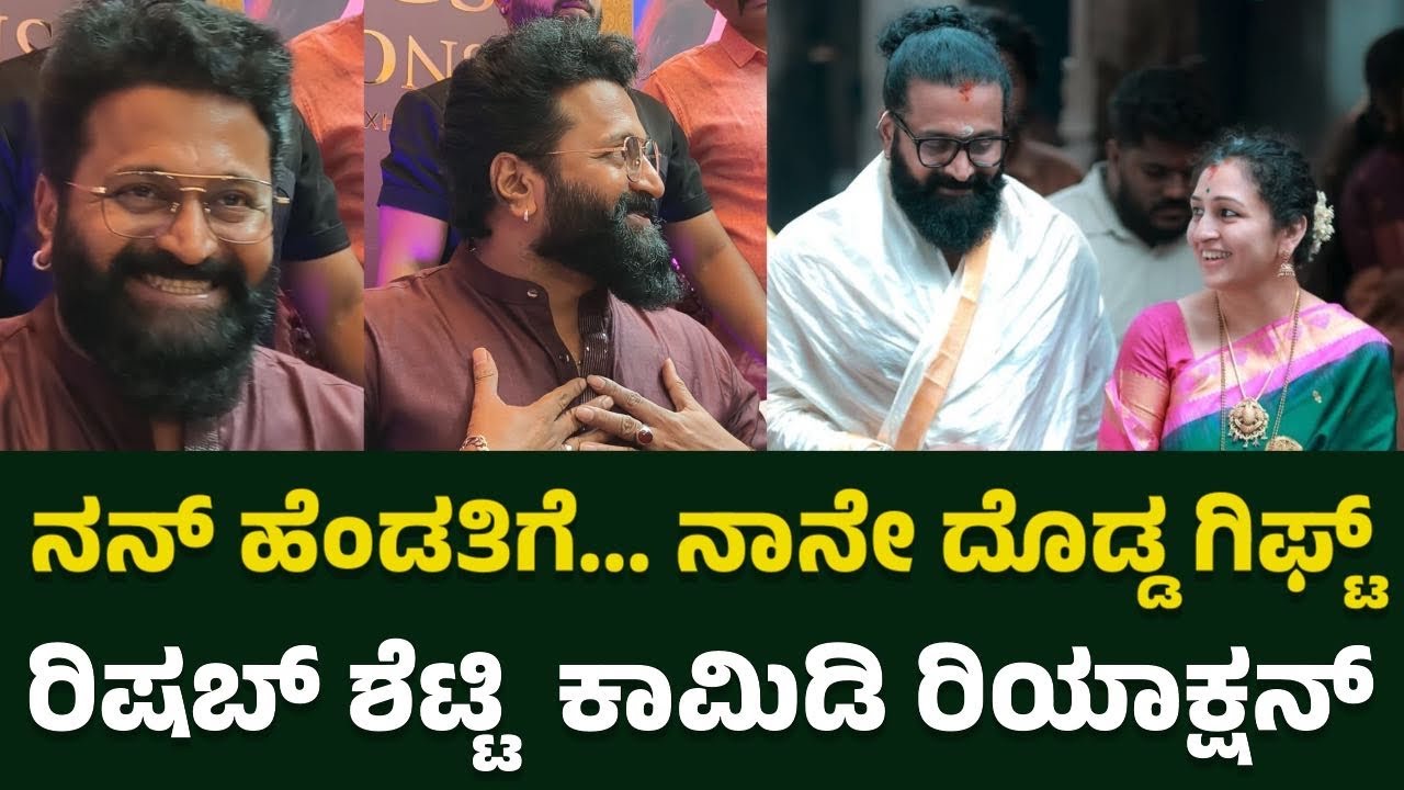 ನನ್ ಹೆಂಡತಿಗೆ.. ನಾನೇ ದೊಡ್ಡ ಗಿಫ್ಟ್❤️ Rishab Shetty | PMJ Jewels World's Biggest Jewellery Exhibition 