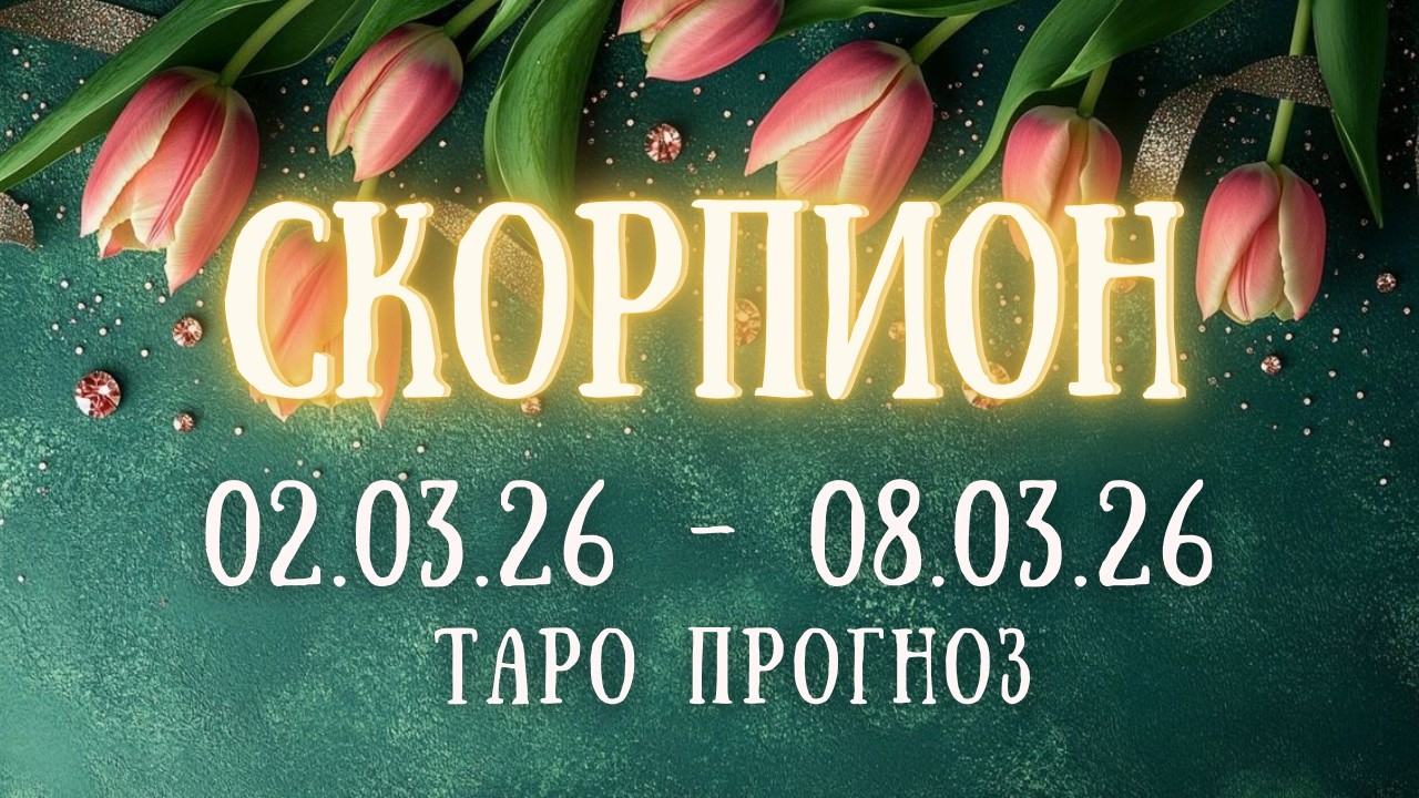 СКОРПИОН ♏ таро прогноз на неделю 02.03.26 - 08.03.26